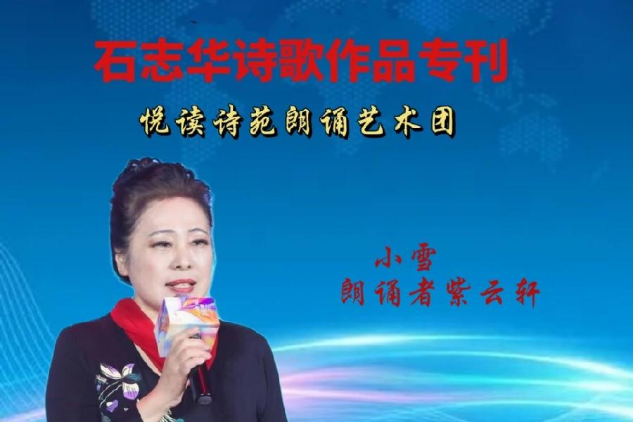 石志华诗歌作品【节气专刊】诵读悦读诗苑朗诵艺术团主播团队（图25）