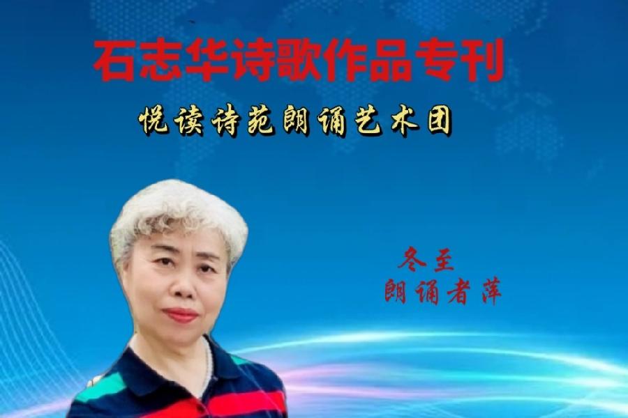 石志华诗歌作品【节气专刊】诵读悦读诗苑朗诵艺术团主播团队（图26）