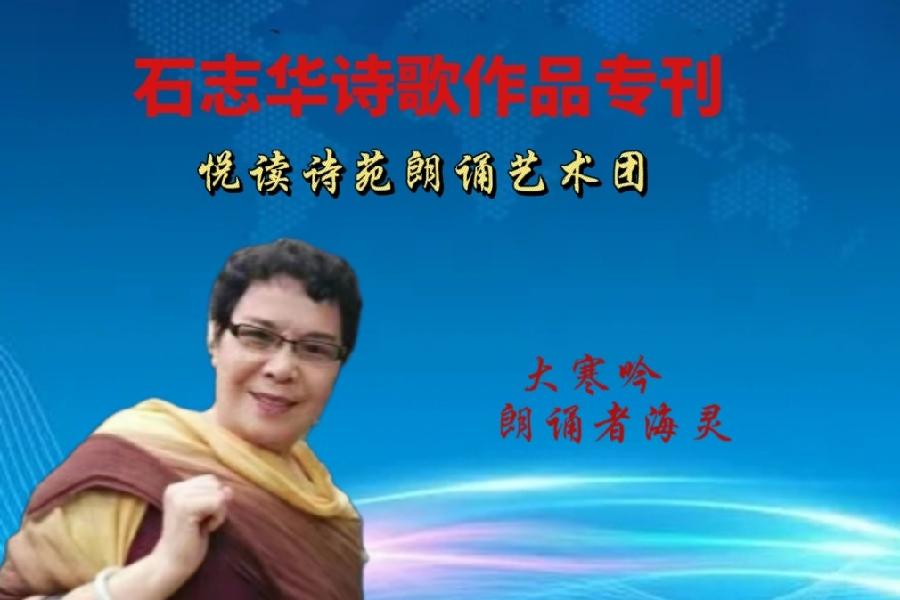 石志华诗歌作品【节气专刊】诵读悦读诗苑朗诵艺术团主播团队（图28）