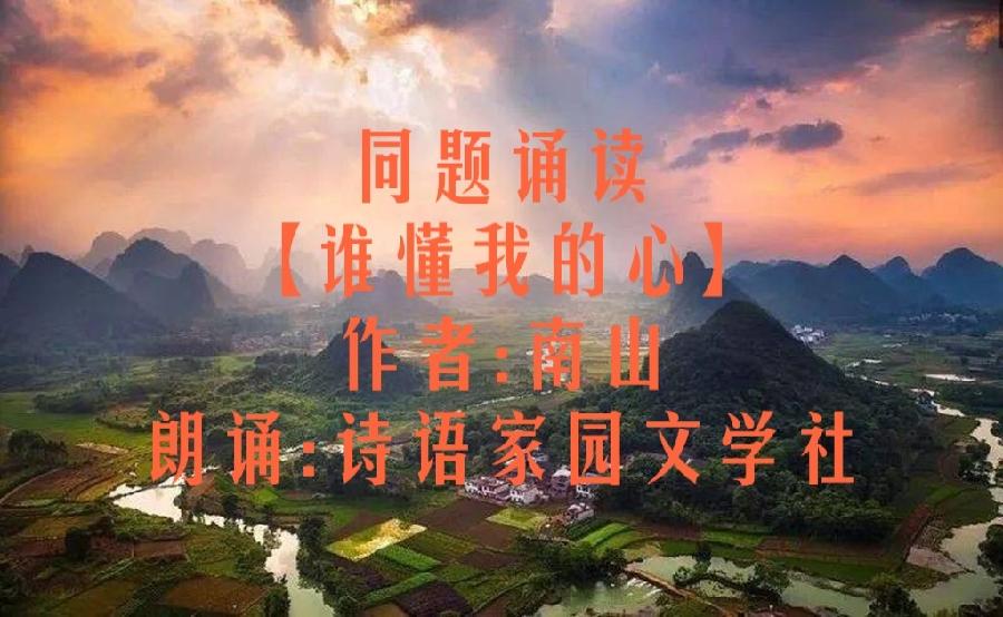 心语家园同题诵读【谁懂我的心】作者/南山 朗诵/诗语家园文学社