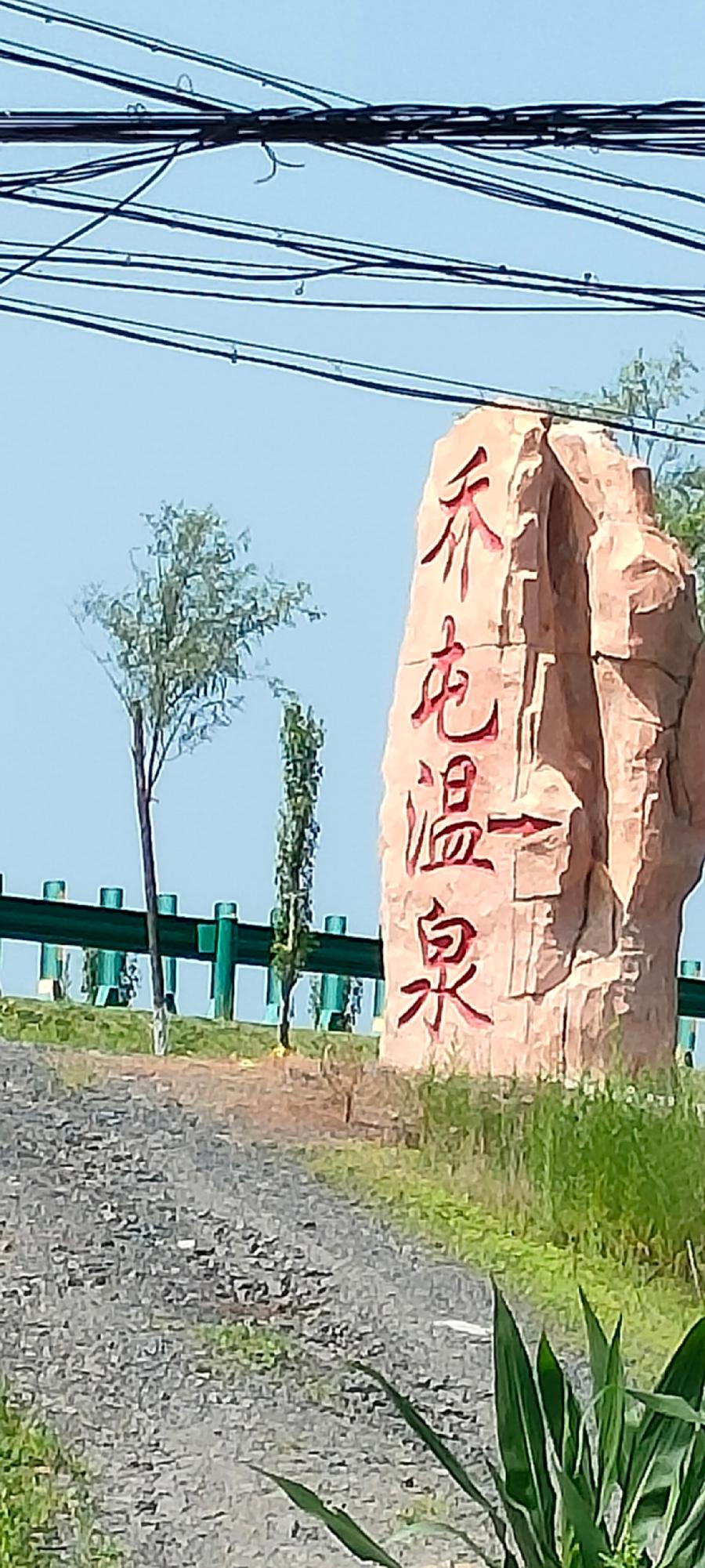 小暑乔屯沐温泉 作者孙秀兰（图2）