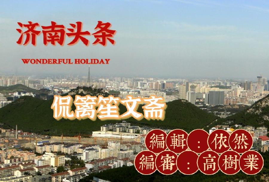 （济南头条）民歌文/李占怀
