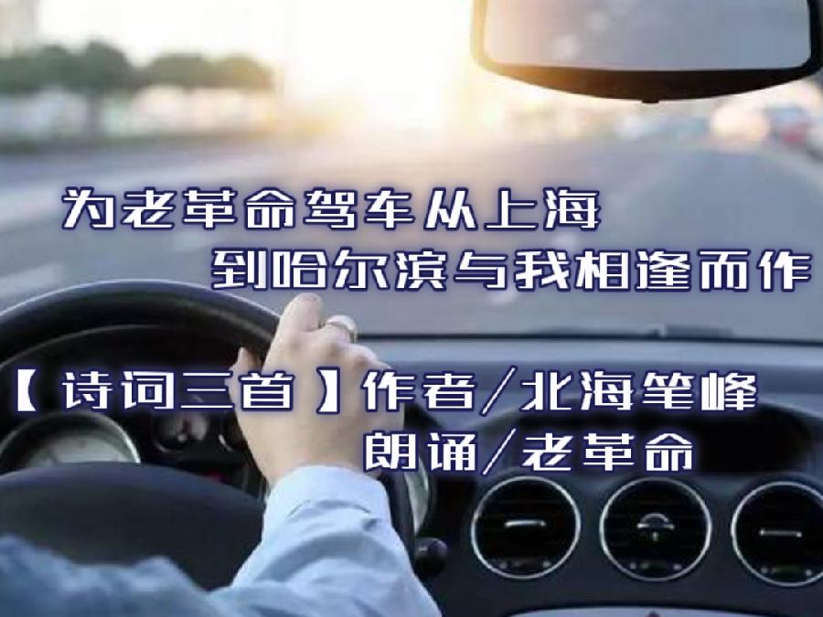 【格律诗词三首】作者北海笔峰 朗诵/老革命