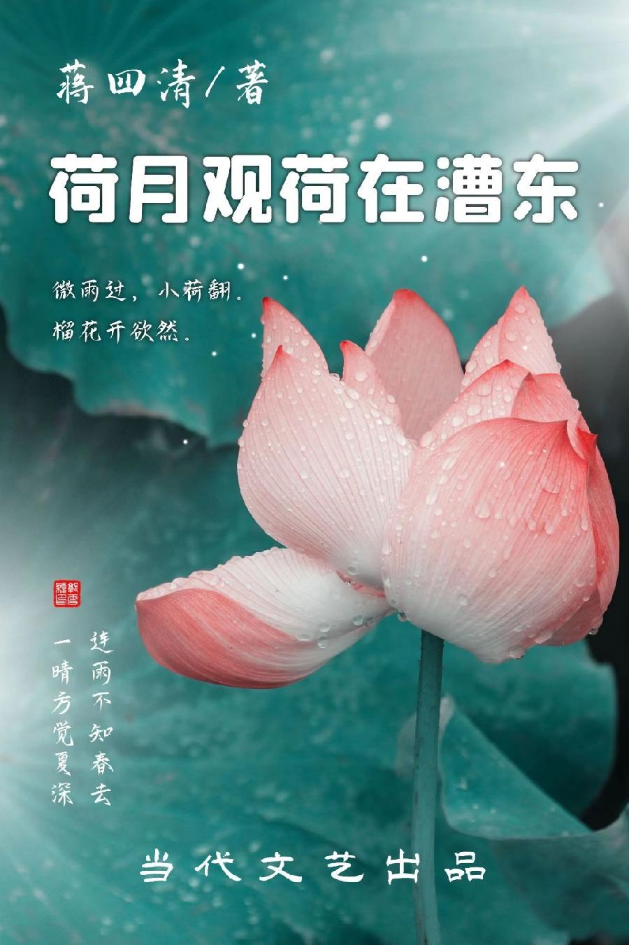 【当代文艺】《荷月观荷在漕东》作者:蒋四清(图2)