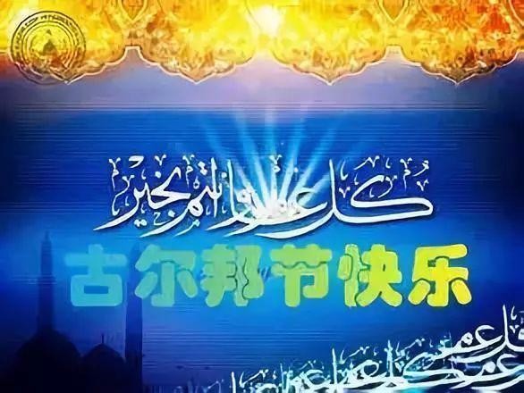 走进古尔邦节 作者/诵读/伊月儿 京津沪头条文学平台发布