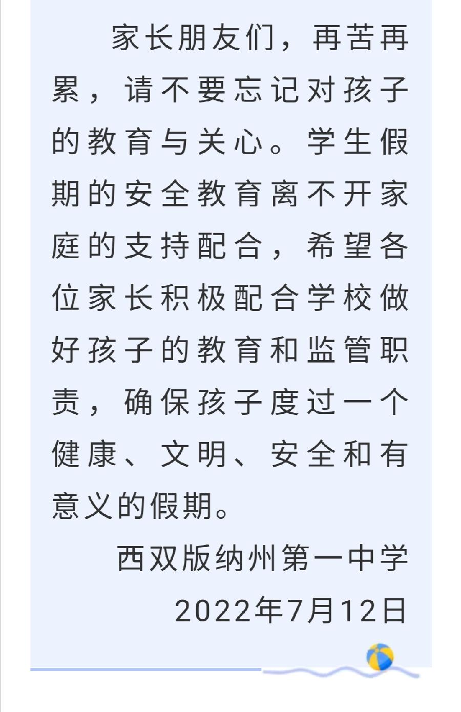 暑期安全——西双版纳州第一中学致学生家长的一封信（图10）