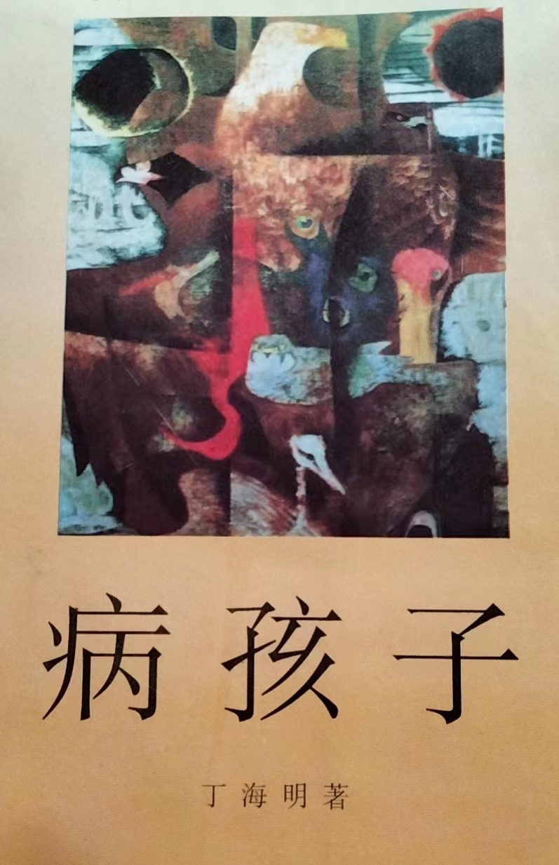 【明心文学】闲话丁海明先生 作者/薛岩峰（山西）（图3）