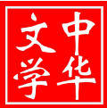 咏莲花 文/张会伟（图3）