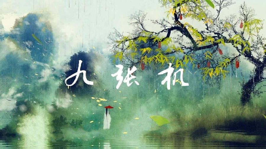 【明心文学】枫叶如血•九张机 春秋冬夏 主播•文溪（图2）