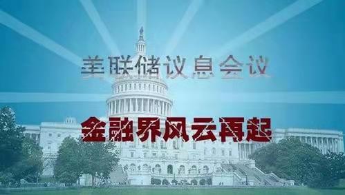 金字经-美联储又欲开镰各国急寻避险港* 文/冯志清(上海)【冰心文化传媒】主编冰心(图3)