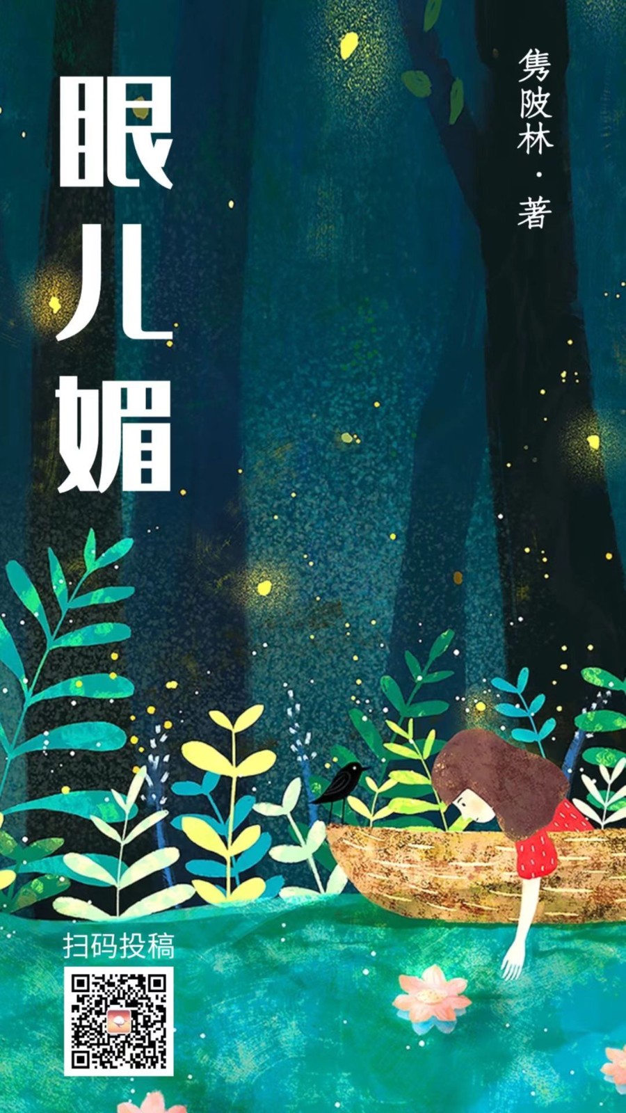 【当代文艺】《眼儿媚十二阕》作者:隽陂林(图2)