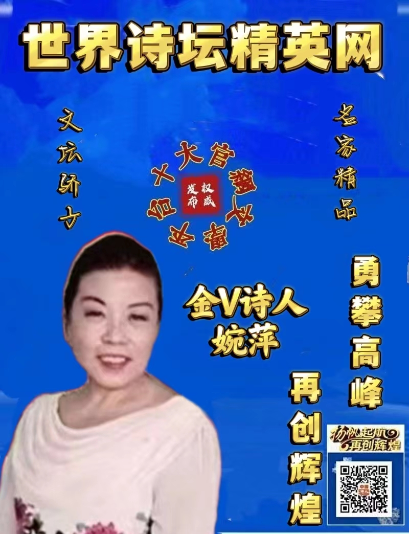 世界诗坛精英网*有声平台∥金V诗人:婉萍《刘泓麟的中国好猫步》主播:姹紫嫣红(图8)