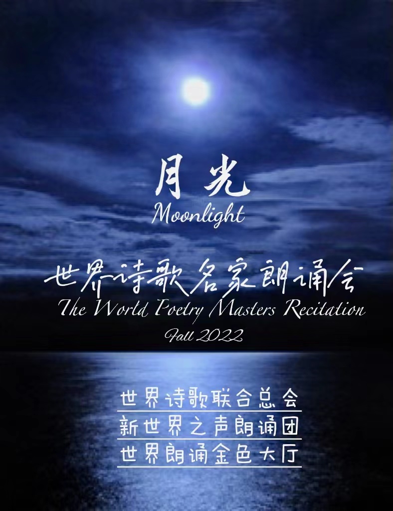 🌏【月光】2022中秋世界诗歌名家朗诵会