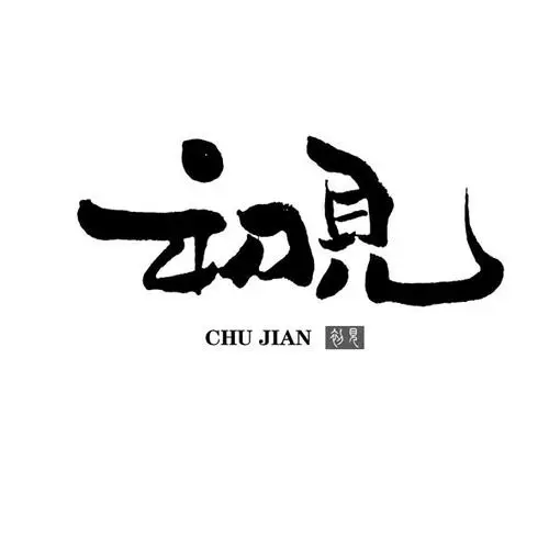[桃源国际诗歌馨声]初见|作者:芦国柱|主播:青苗[总1133]（图4）