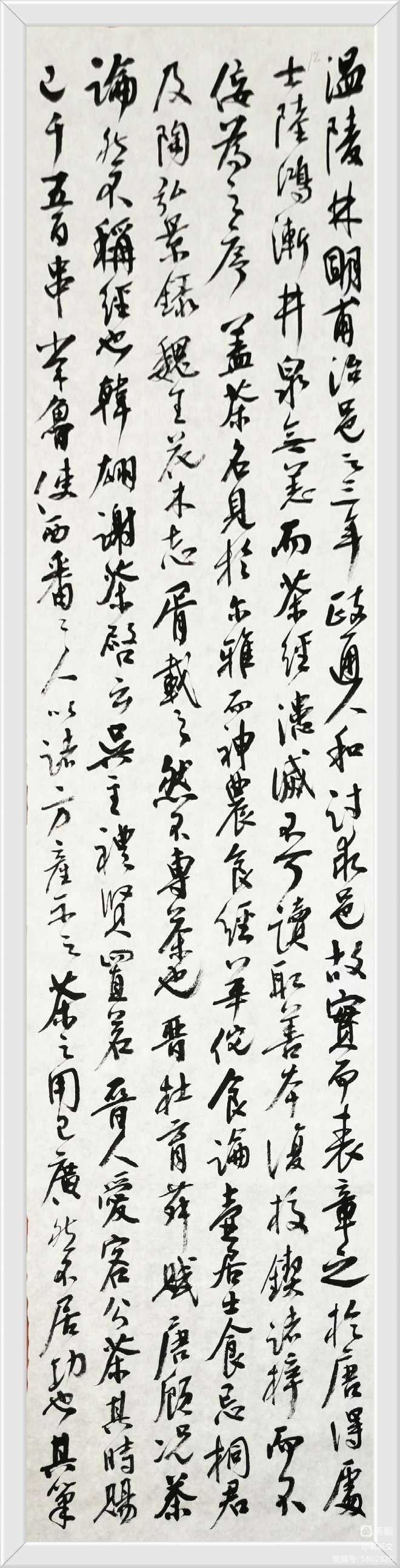 【蒋新文书《竟陵版陆羽茶经序跋】书家：蒋新文（图18）