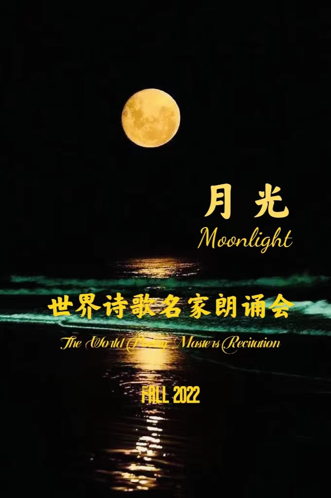 🌏【月光】2022中秋世界诗歌名家朗诵会(图4)