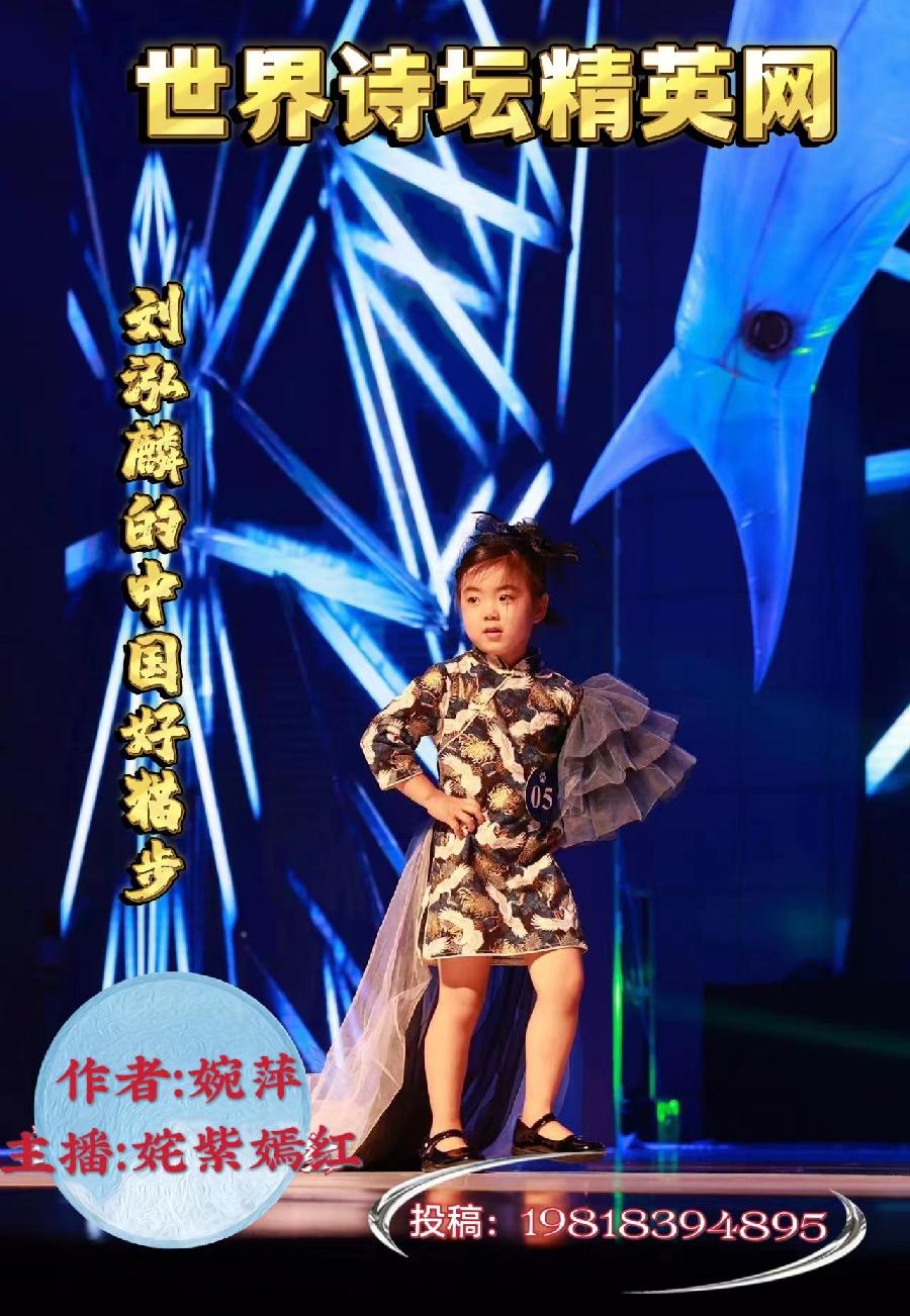 世界诗坛精英网*有声平台∥金V诗人:婉萍《刘泓麟的中国好猫步》主播:姹紫嫣红