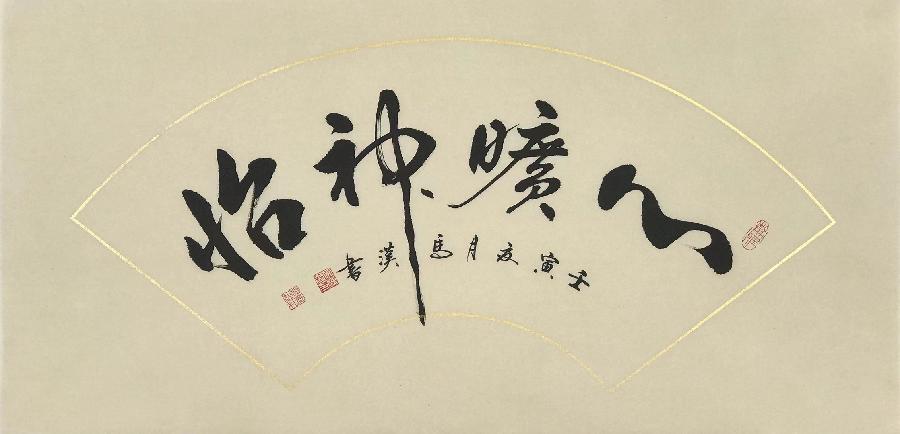 《凤鸣园》第16期王过关梁文君王建华马汉任茹意等人诗词书画(图92)