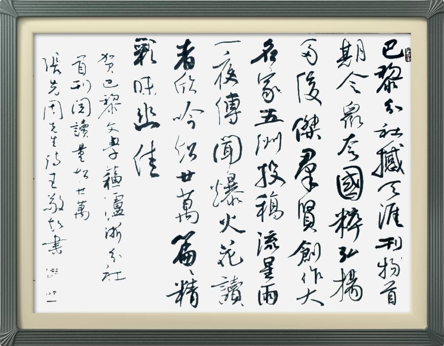巴黎文学苏沪浙分社002期微刊《祝贺巴黎文学苏沪浙分社首刊阅读量超廿万》(图59)