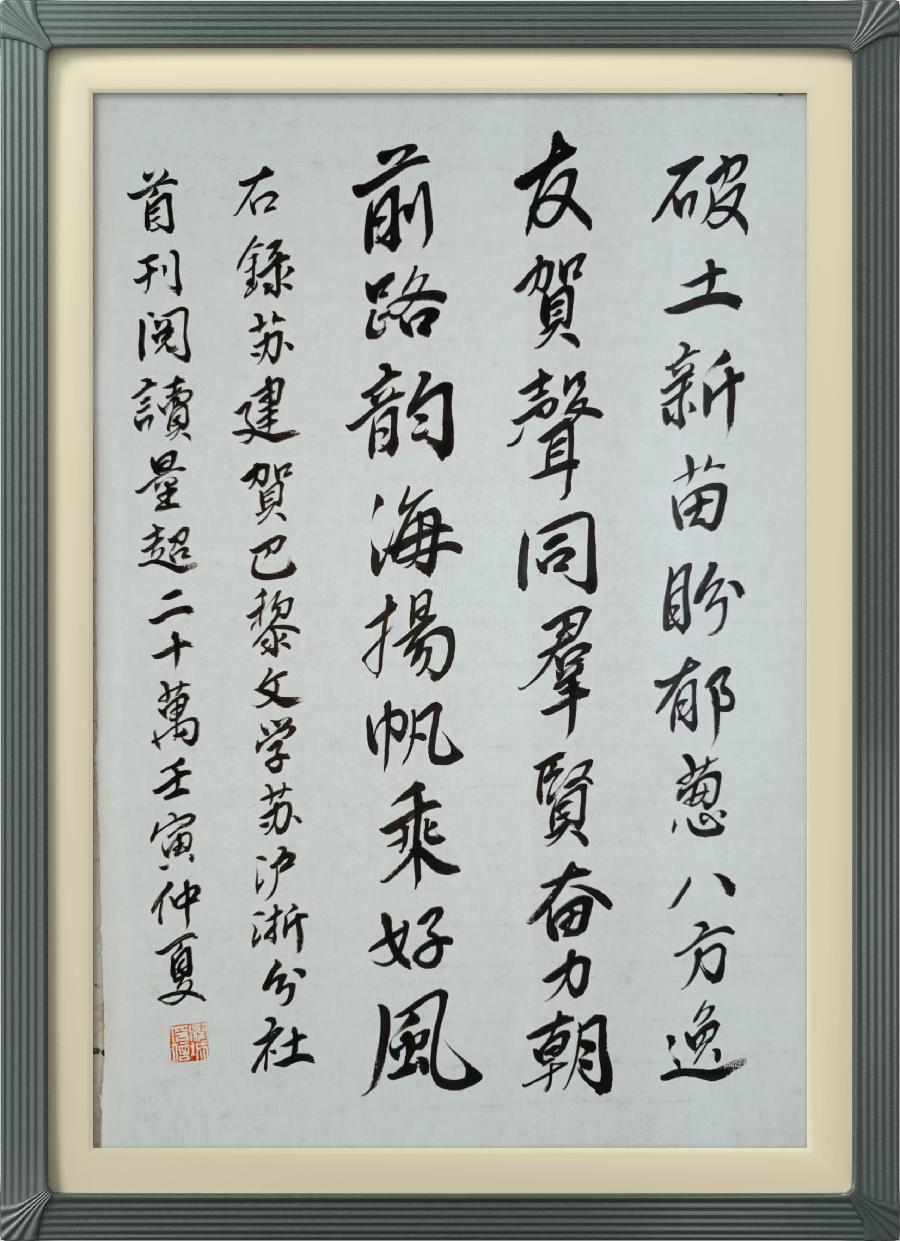 巴黎文学苏沪浙分社002期微刊《祝贺巴黎文学苏沪浙分社首刊阅读量超廿万》(图119)