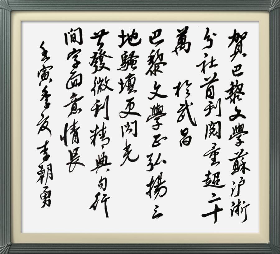 巴黎文学苏沪浙分社002期微刊《祝贺巴黎文学苏沪浙分社首刊阅读量超廿万》(图127)