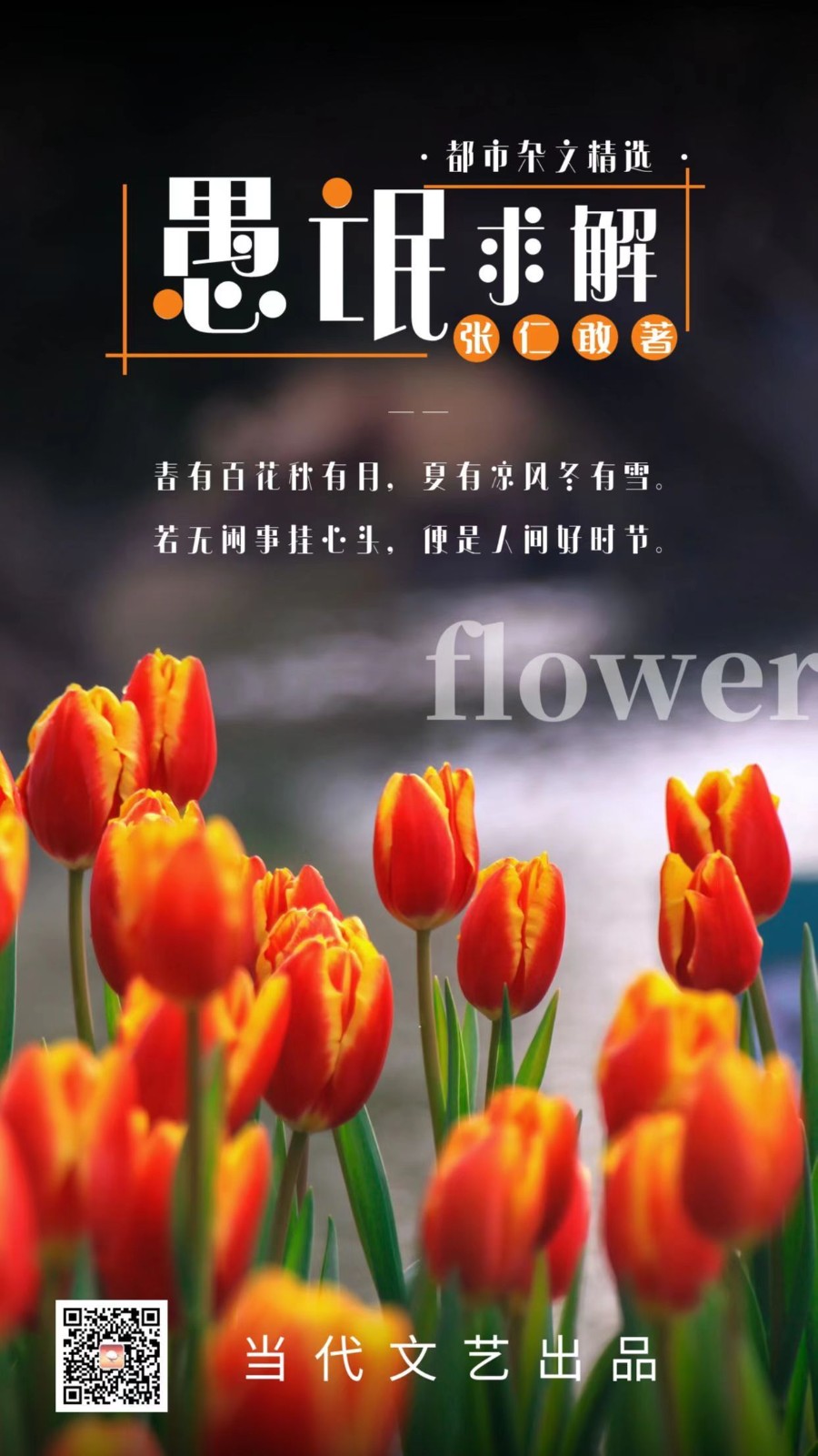 【当代文艺】《愚氓求解》作者:张仁敢(图2)