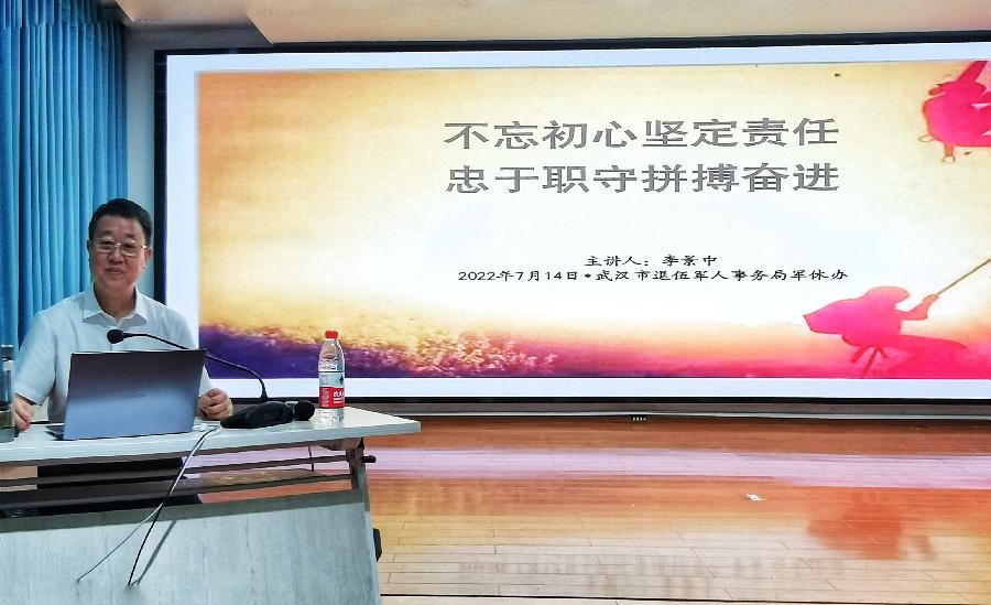 李景中在武汉市军休办授课(图5)