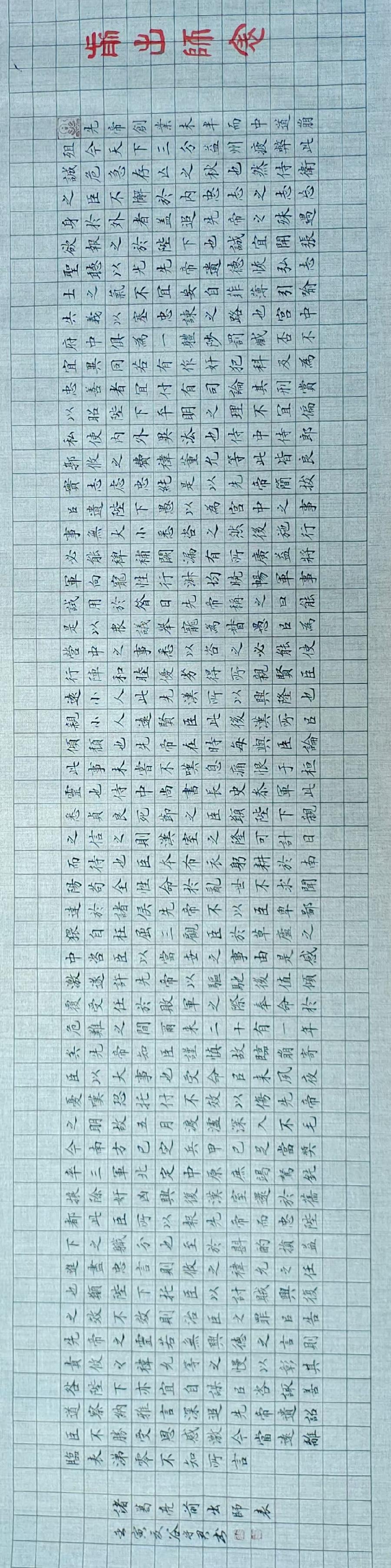 谷守君书法作品(9)诸葛亮《前出师表》(图3)