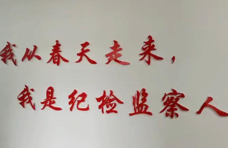 特别推荐‖当纪检监察与传统文化相遇——我们从春天走来(图8)