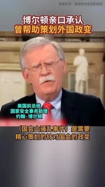 殿前欢-说漏天机博尔顿承认策划外国政变*文/冯志清(上海)【冰心文化传媒】主编 冰心(图3)