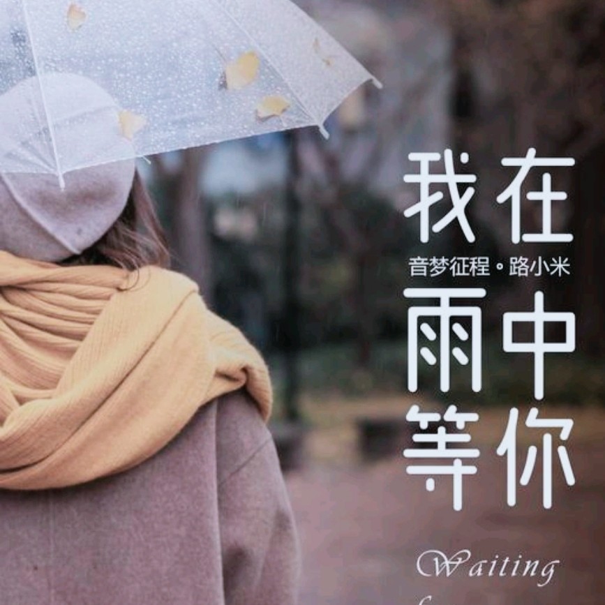 【名家专刊】【有声文学】【九江文学社：北京头条】《在听雨中等你》文/书乐 诵读/放飞（图2）