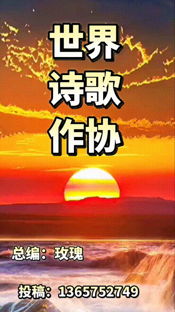 世界诗歌作协有声平台Ⅱ当代诗人：罗颂华《七月》主播：平安