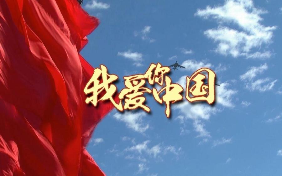 弘华朗诵【祖国我已经起飞】作者/雷金钟(图7)