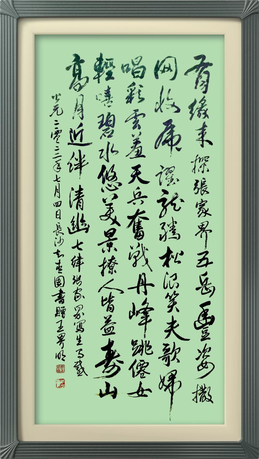校园诗刊专栏‖王界明/重访张家界 诗文字画影综合专辑第41期(图2)