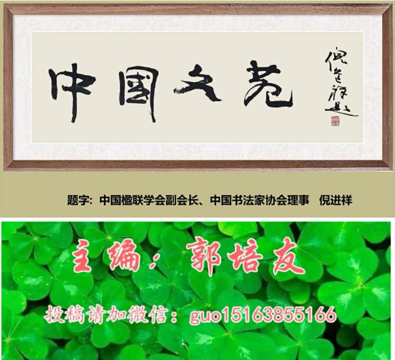 【中国文苑】郭秀生专辑第185 辑
