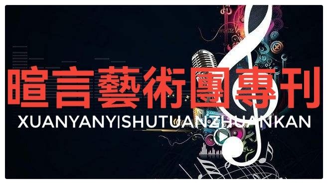 《写在三江源》作者:桑恒昌《历史倒悬,向天悲歌》作者:王传华 朗诵:暄言艺术团团员(图2)