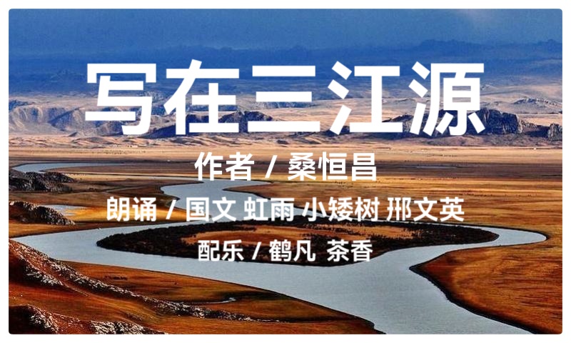 《写在三江源》作者:桑恒昌《历史倒悬,向天悲歌》作者:王传华 朗诵:暄言艺术团团员(图3)