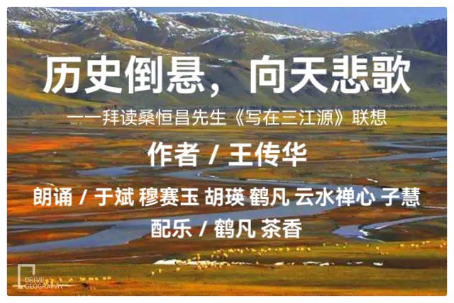 《写在三江源》作者:桑恒昌《历史倒悬,向天悲歌》作者:王传华 朗诵:暄言艺术团团员(图4)