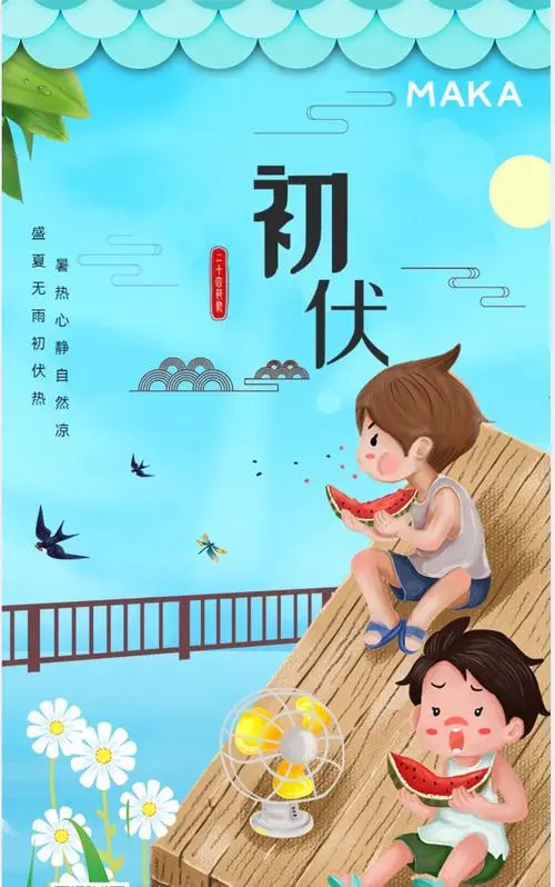 初 伏‖文图/赵京江，书法/太行山人武功（图3）