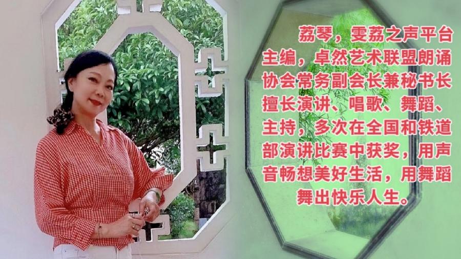 【雯荔之声】荔琴&焦文利合诵：生如夏花（图8）