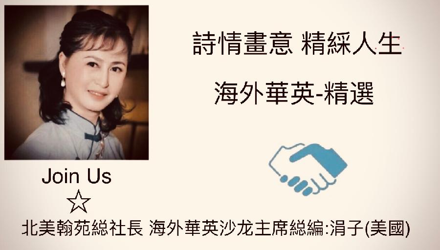 《最美的情缘》(散文组诗）文/刘璟 海外華英刊（图9）