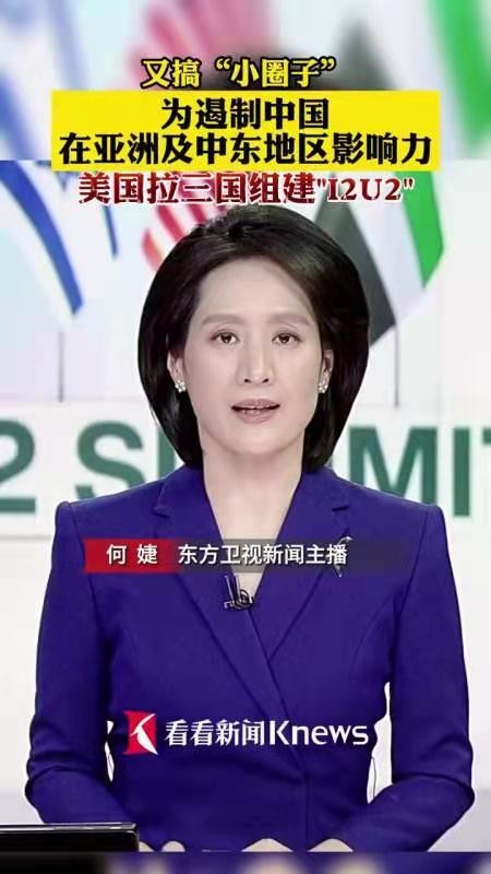 相见欢-拜登首访中东建“I2U2”补洞 文/冯志清【冰心文化传媒】主编 冰心(图9)