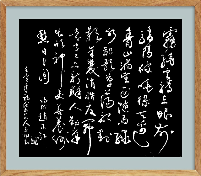 初 伏‖文图/赵京江，书法/太行山人武功
