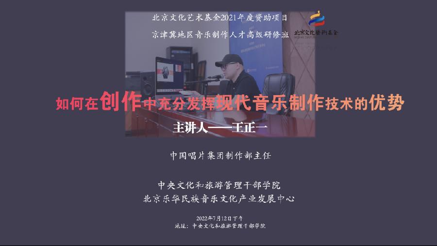 发挥优势 让音乐制作技术全面助力作品打造|在创作中充分发挥现代音乐制作技术的优势 | 精彩课程(四)