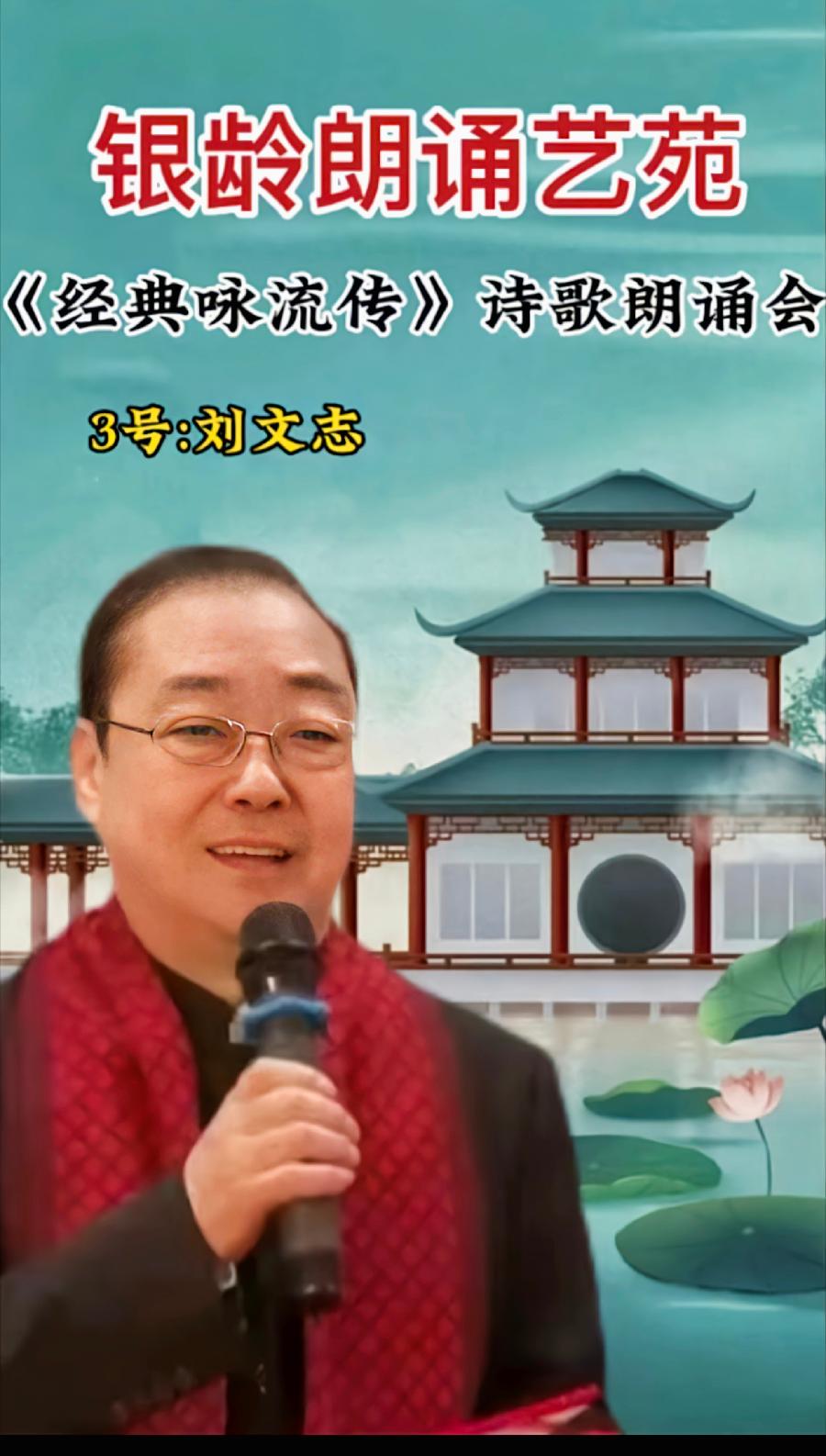 银龄朗诵艺苑 刘文志朗诵《相信未来》作者：食指（图5）