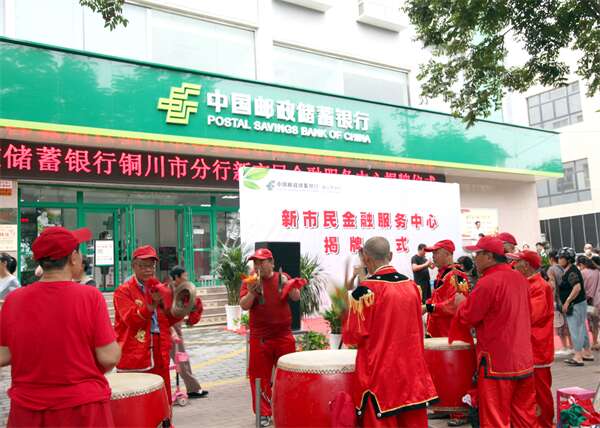 铜川市首家新市民金融服务中心在邮储 银行铜川市分行挂牌成立(图6)
