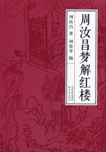 《红楼梦》系列之七十三组(第21至30回)11首(平水韵)*中华新韵* 孙春红 山东【冰心文化传媒】(图22)