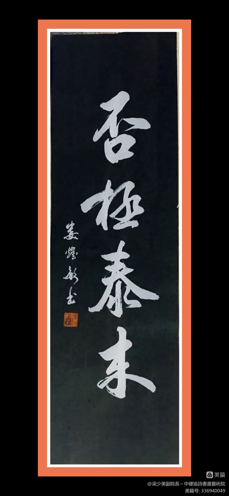 【中国文苑】亞洲藝粹會(澳門)组织全球書畫家為澳門抗疫助力(图25)