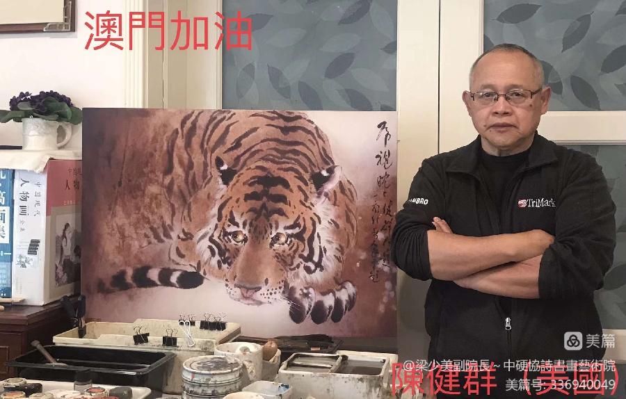 【中国文苑】亞洲藝粹會(澳門)组织全球書畫家為澳門抗疫助力(图27)