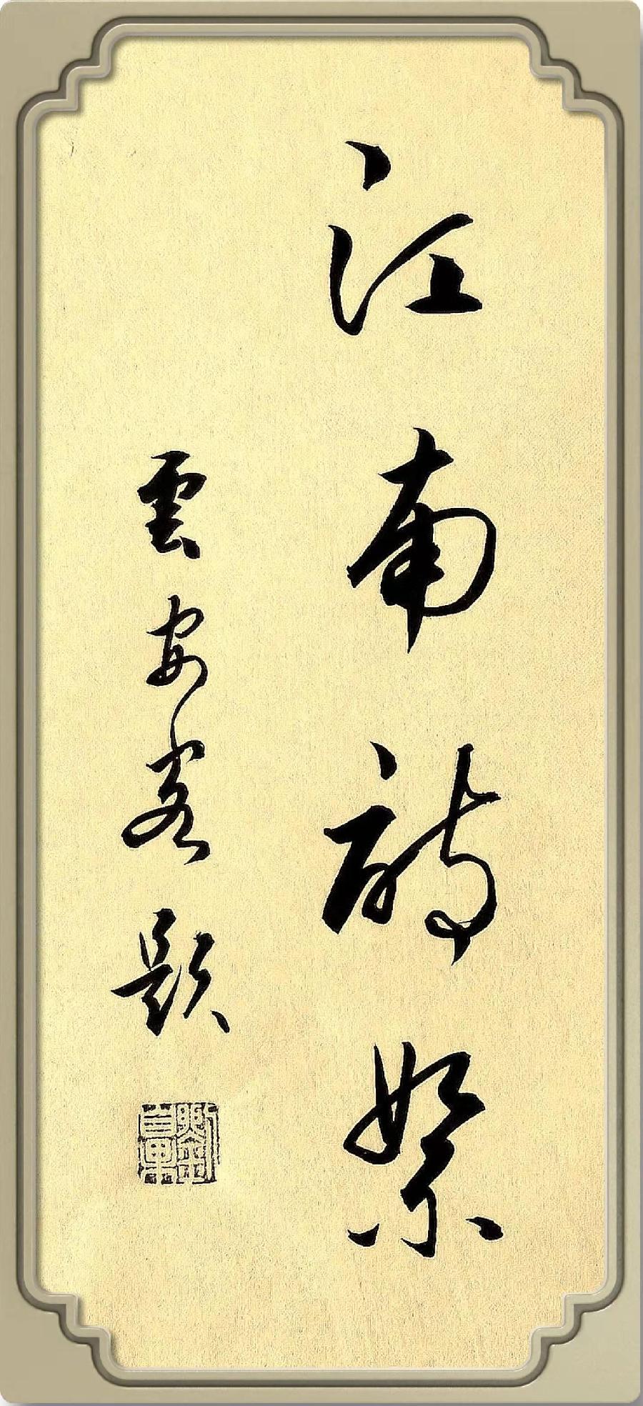 《朱志岩-故里行》（图11）